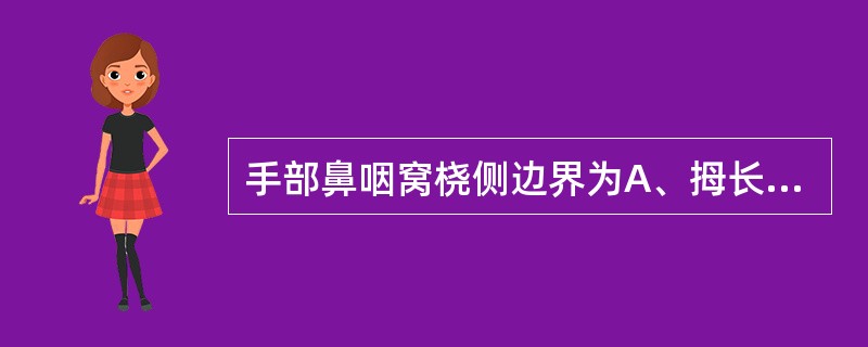 手部鼻咽窝桡侧边界为A、拇长伸肌B、拇短伸肌C、桡骨茎突D、掌长肌E、指浅屈肌