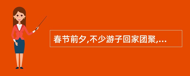 春节前夕,不少游子回家团聚,导致这种人口流动的主要原因是( )。