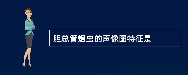 胆总管蛔虫的声像图特征是
