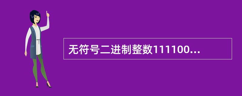 无符号二进制整数1111001转换成十进制数是