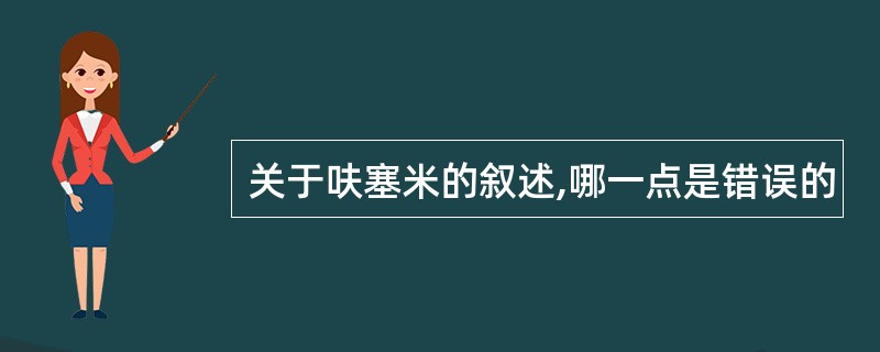 关于呋塞米的叙述,哪一点是错误的