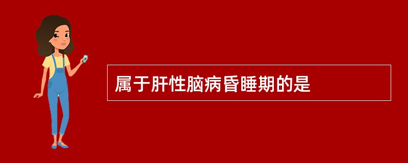 属于肝性脑病昏睡期的是