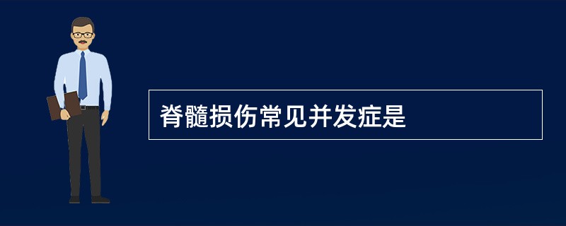 脊髓损伤常见并发症是