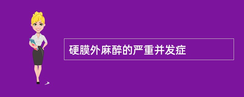 硬膜外麻醉的严重并发症