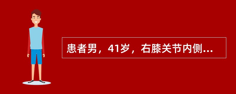 患者男，41岁，右膝关节内侧疼痛、肿胀半年。外院查X线见右胫骨上端内侧£­4cm