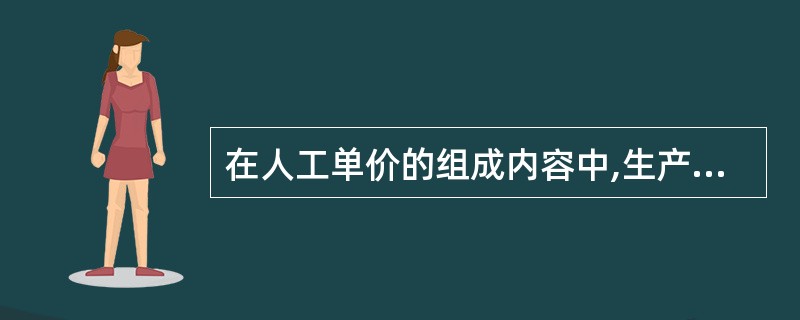 在人工单价的组成内容中,生产工人探亲、休假期间的工资属于( )。