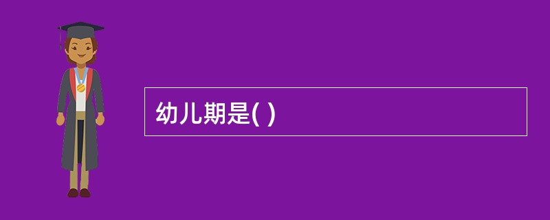 幼儿期是( )