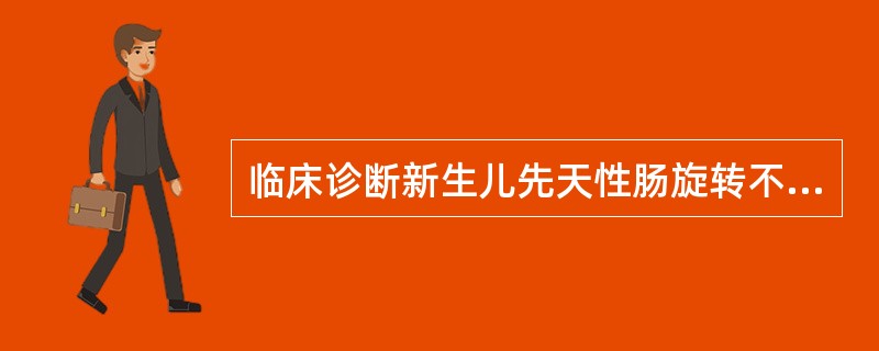 临床诊断新生儿先天性肠旋转不良最可靠的辅助检查方法是A、腹部平片B、B超C、CT