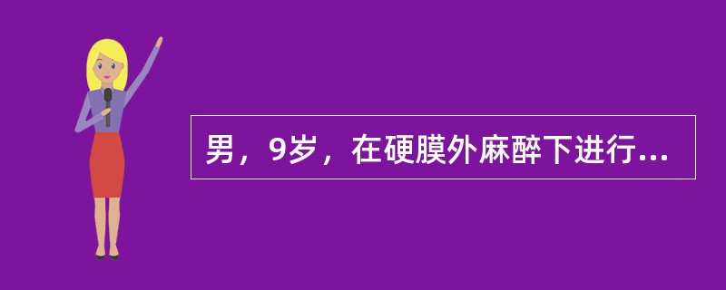 男，9岁，在硬膜外麻醉下进行胆囊切除术，胸7£­8穿刺，注入2%利多卡因18ml