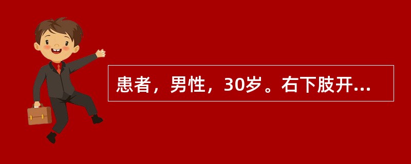 患者，男性，30岁。右下肢开放性骨折伴股动脉破裂，面色苍白，肢体湿冷。脉搏每分钟