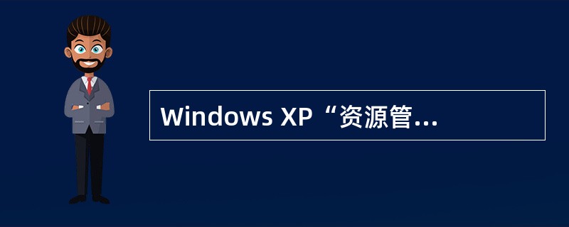 Windows XP“资源管理器”中,使用“文件”菜单中的“发送”命令,可以将软