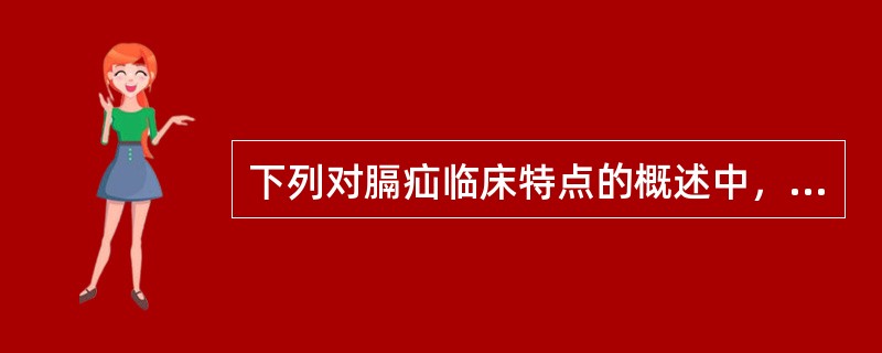 下列对膈疝临床特点的概述中，不正确的是A、根据病因分为创伤性、先天性与后天性B、