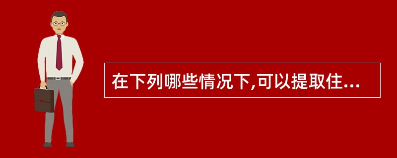 在下列哪些情况下,可以提取住房公积金( )。