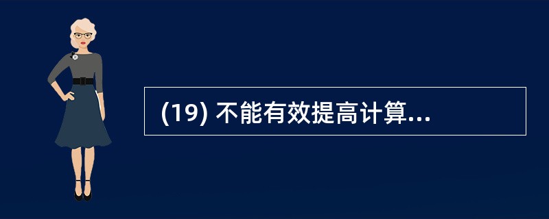  (19) 不能有效提高计算机系统的病毒防治能力。 (19)