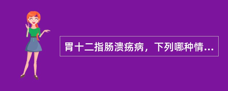 胃十二指肠溃疡病，下列哪种情况不需外科手术治疗A、胃十二指肠瘢痕性幽门梗阻B、胃