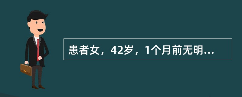 患者女，42岁，1个月前无明显诱因出现双手腕关节肿痛，晨起后双关节僵硬、握拳不紧