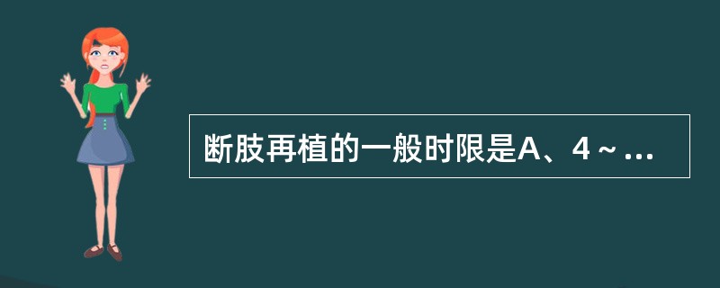 断肢再植的一般时限是A、4～6小时B、6～8小时C、8～10小时D、10～12小