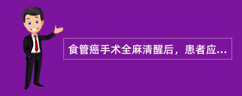 食管癌手术全麻清醒后，患者应采取的体位是