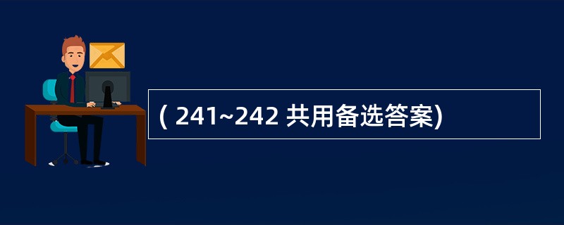 ( 241~242 共用备选答案)