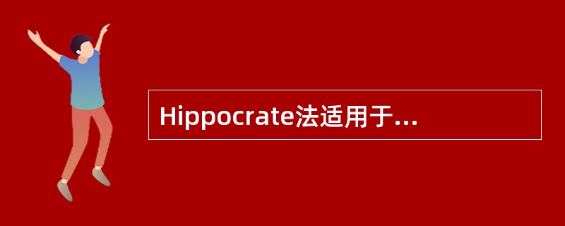 Hippocrate法适用于哪种脱位的复位A、肩关节前脱位B、肩关节后脱位C、髋