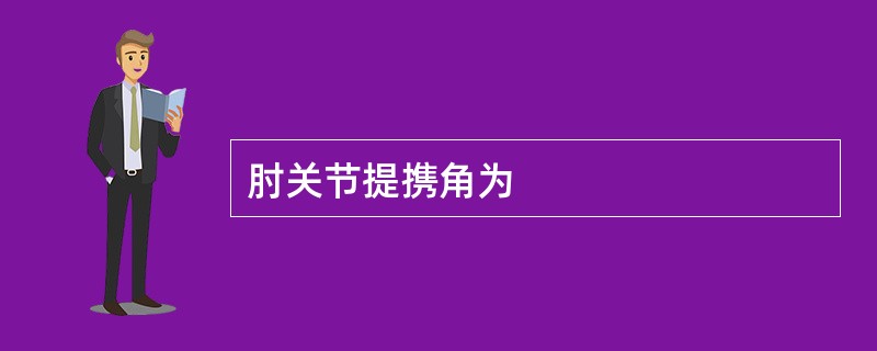 肘关节提携角为