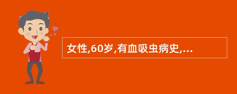 女性,60岁,有血吸虫病史,近半年来大便出血,鲜红色,肛门指检:距齿状线6cm处