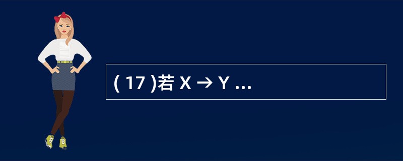 ( 17 )若 X → Y ,且 则称 X → Y 为 ( 17 ) 的函数依赖