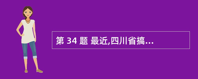 第 34 题 最近,四川省搞了一次医患换位体验活动,让医生以患者的身份挂号、排队