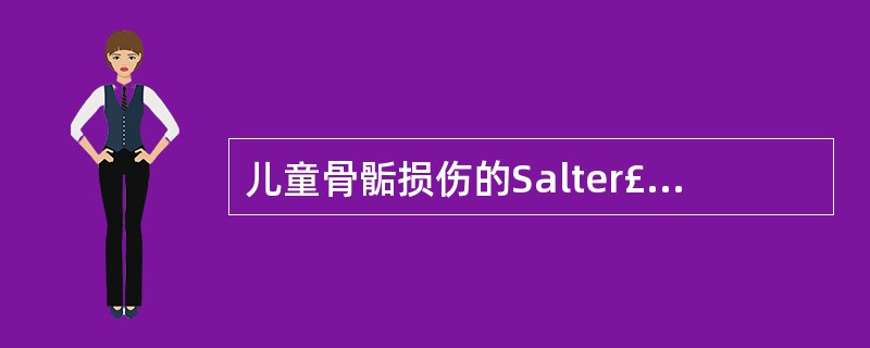 儿童骨骺损伤的Salter£­Harris分型中，最多见的类型为A、Ⅰ型B、Ⅱ型