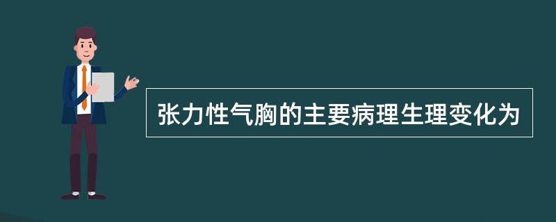 张力性气胸的主要病理生理变化为