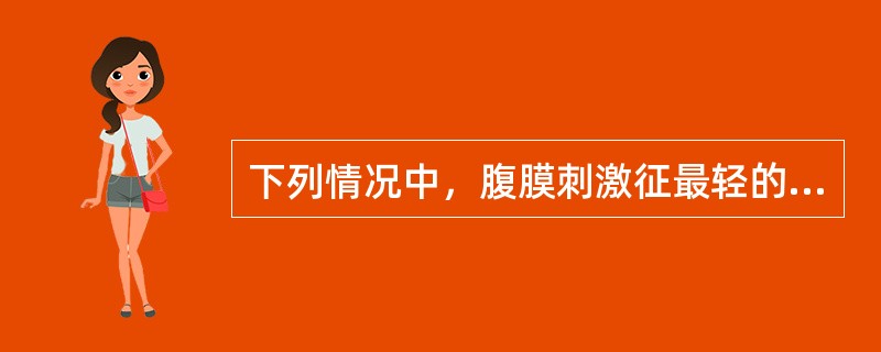 下列情况中，腹膜刺激征最轻的是A、胃穿孔B、脾破裂C、胆道破裂D、胆囊穿孔E、膀