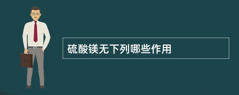 硫酸镁无下列哪些作用