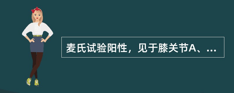 麦氏试验阳性，见于膝关节A、前交叉韧带损伤B、后交叉韧带损伤C、侧副韧带损伤D、