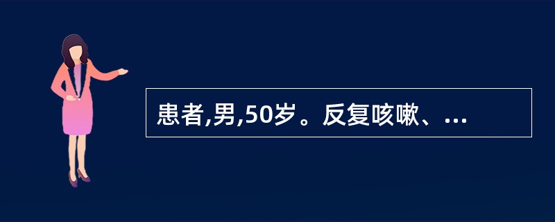 患者,男,50岁。反复咳嗽、咳痰4年,近半年来发作时常伴呼吸困难。体检:双肺散在