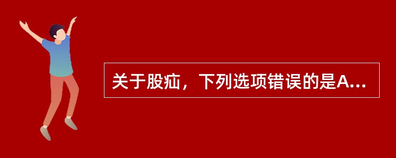 关于股疝，下列选项错误的是A、多见于中年以上的经产妇B、疝环在腹股沟韧带以下，股