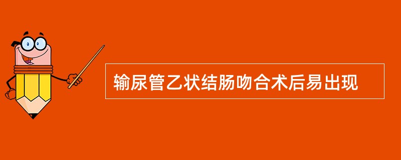 输尿管乙状结肠吻合术后易出现