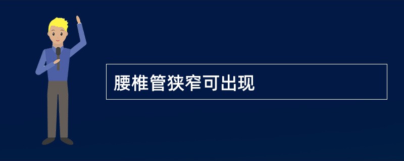 腰椎管狭窄可出现