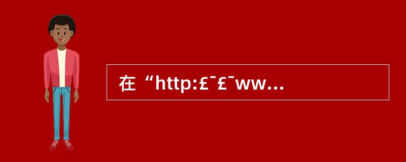  在“http:£¯£¯www.photc.edu.cn”中“edu”表明该网