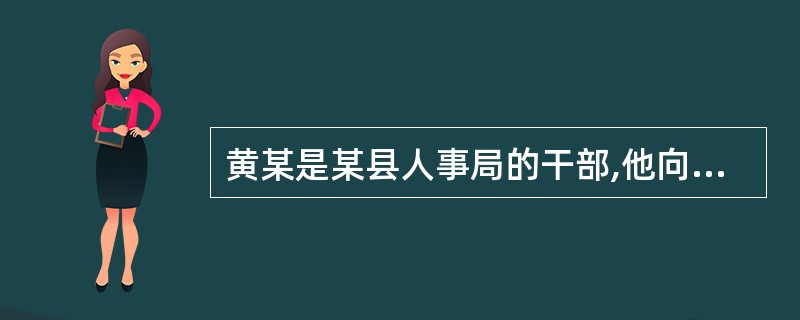 黄某是某县人事局的干部,他向县检察院举报了县人事局领导叶某在干部调配中收受钱物的