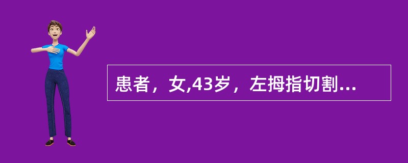 患者，女,43岁，左拇指切割伤24小时。查体：患指末节软组织缺损0.3cm×0.