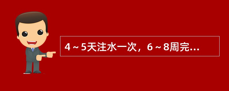 4～5天注水一次，6～8周完成扩张的是