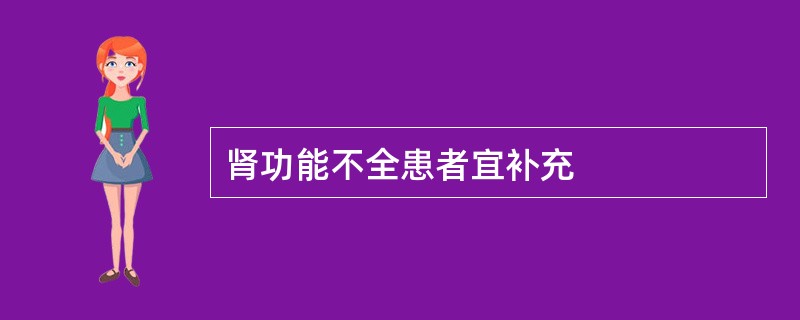 肾功能不全患者宜补充