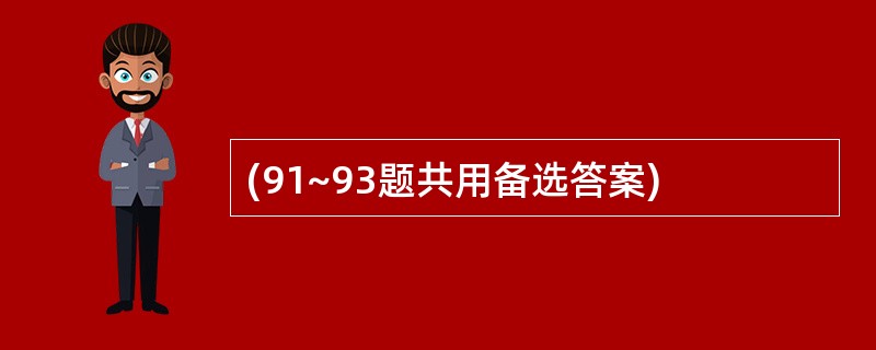 (91~93题共用备选答案)