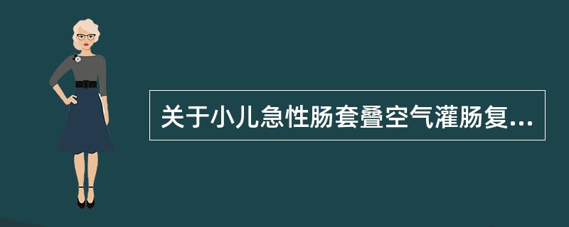 关于小儿急性肠套叠空气灌肠复位的禁忌证，下列错误的是A、病程超过48h以上，全身