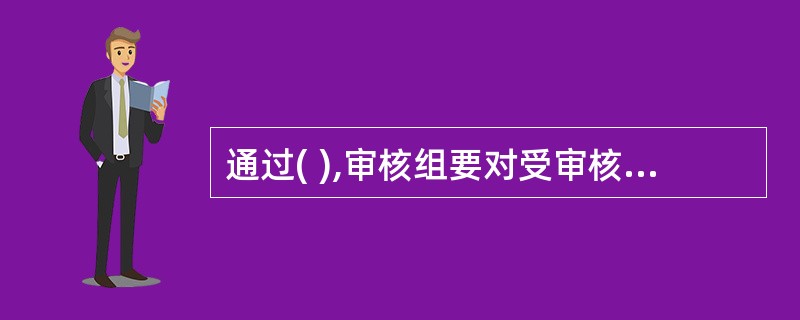 通过( ),审核组要对受审核方的职业健康安全管理体系能否通过现场审核做出结论。