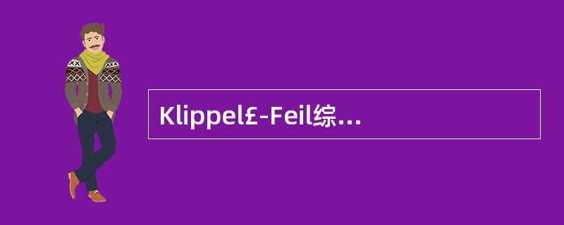 Klippel£­Feil综合征是指A、小脑扁桃体疝到椎管内伴延髓和第四脑室延长