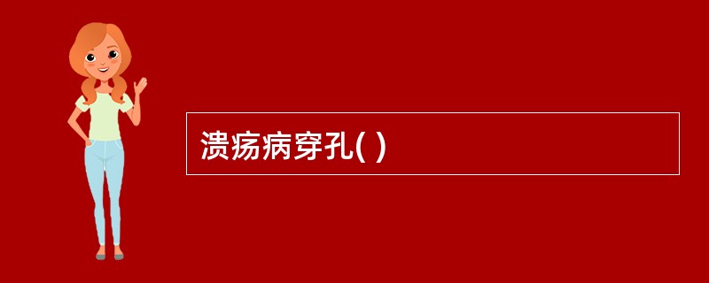 溃疡病穿孔( )