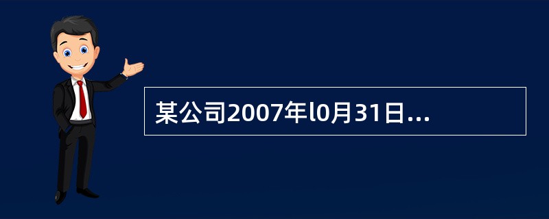 某公司2007年l0月31日库存甲材料账面余额为80000元,预计可变现净值为7