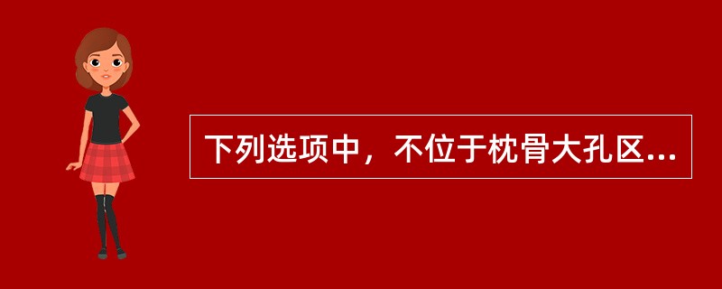下列选项中，不位于枕骨大孔区的是A、小脑扁桃体B、脑桥C、延髓D、后组脑神经E、
