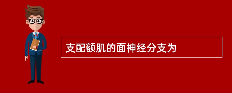 支配额肌的面神经分支为